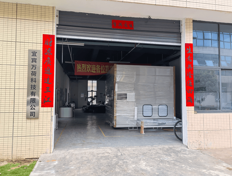 宜宾万荷科技有限公司